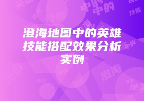澄海地图中的英雄技能搭配效果分析实例