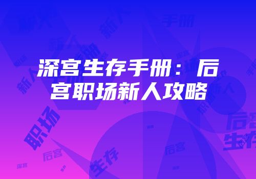深宫生存手册：后宫职场新人攻略