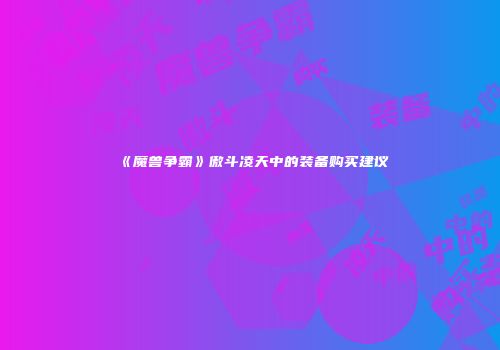 《魔兽争霸》傲斗凌天中的装备购买建议