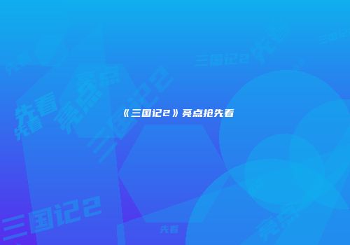 《三国记2》亮点抢先看