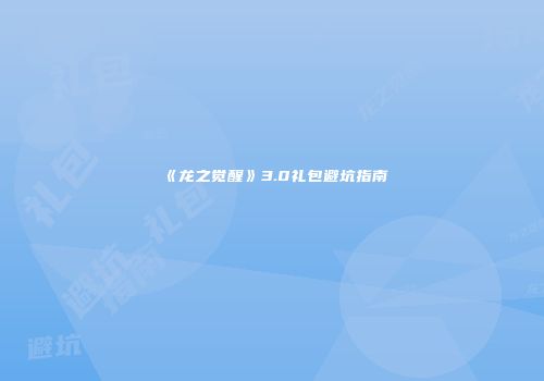《龙之觉醒》3.0礼包避坑指南