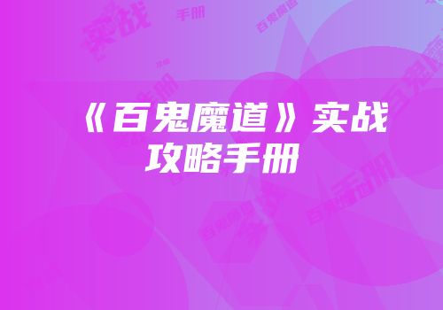 《百鬼魔道》实战攻略手册