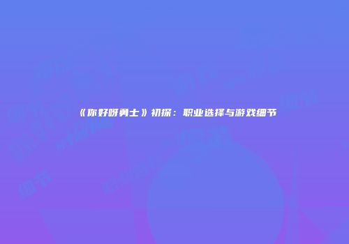 《你好呀勇士》初探：职业选择与游戏细节