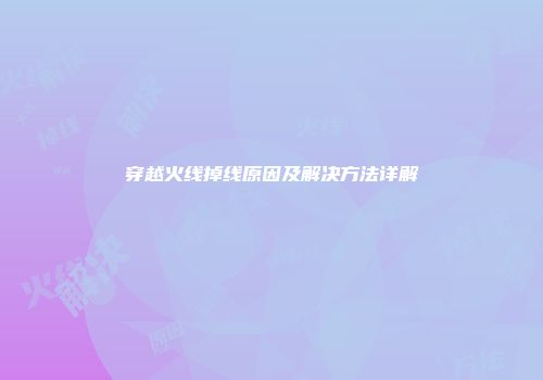 穿越火线掉线原因及解决方法详解