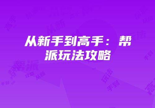 从新手到高手：帮派玩法攻略