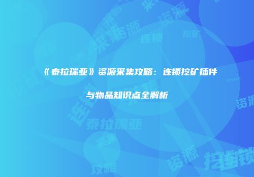 《泰拉瑞亚》资源采集攻略：连锁挖矿插件与物品知识点全解析