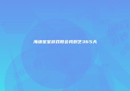 海绵宝宝游戏教会我厨艺365天