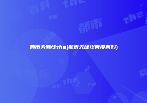 都市天际线the(都市天际线百度百科)