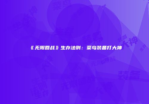 《无限回战》生存法则：菜鸟装备打大神