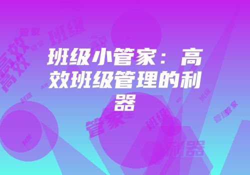 班级小管家：高效班级管理的利器