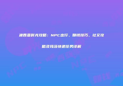 波西亚时光攻略：NPC出行、赚钱技巧、社交攻略及玛莎快递任务详解