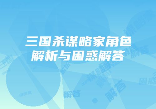 三国杀谋略家角色解析与困惑解答