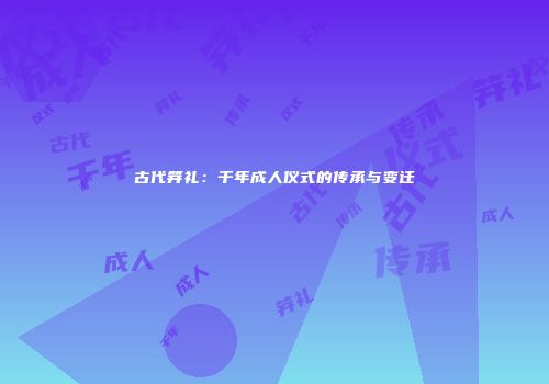 古代笄礼：千年成人仪式的传承与变迁