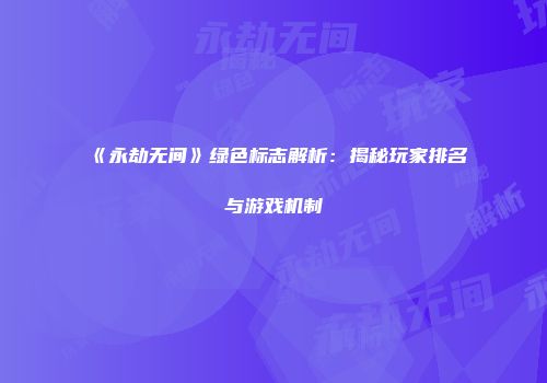 《永劫无间》绿色标志解析：揭秘玩家排名与游戏机制