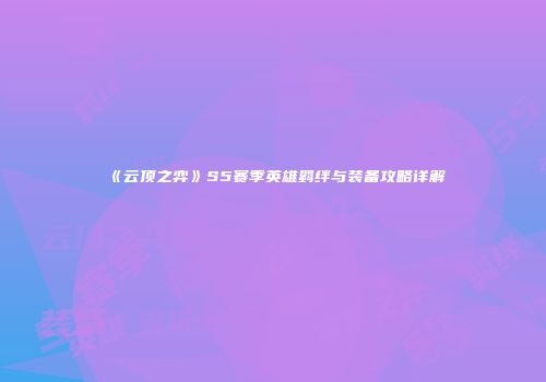 《云顶之弈》S5赛季英雄羁绊与装备攻略详解