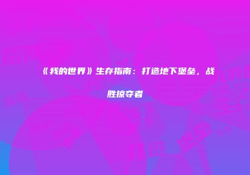 《我的世界》生存指南：打造地下堡垒，战胜掠夺者