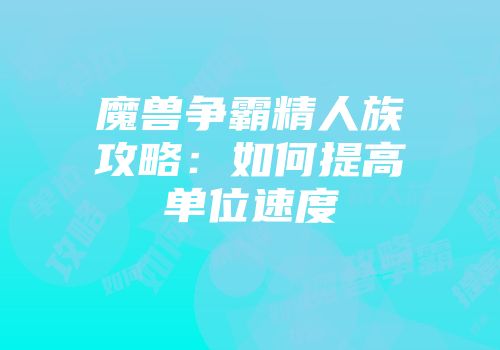 魔兽争霸精人族攻略：如何提高单位速度
