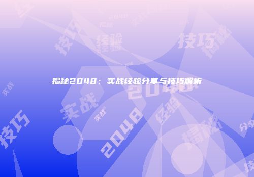 揭秘2048：实战经验分享与技巧解析