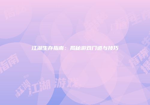 江湖生存指南：揭秘游戏门道与技巧