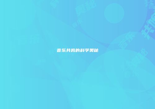 音乐共鸣的科学奥秘