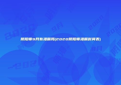 阴阳师9月有漫展吗(2020阴阳师漫展时间表)