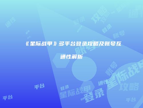 《星际战甲》多平台登录攻略及账号互通性解析