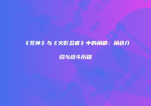 《死神》与《火影忍者》中的角都：角色介绍与战斗历程