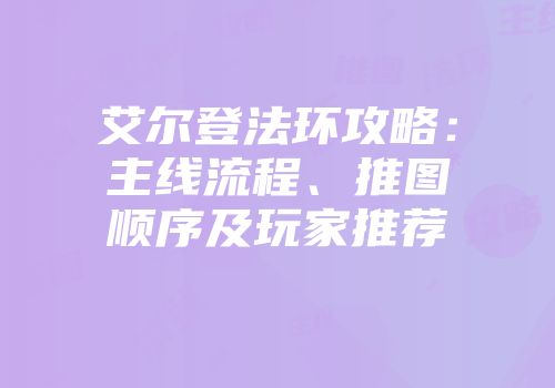 艾尔登法环攻略：主线流程、推图顺序及玩家推荐
