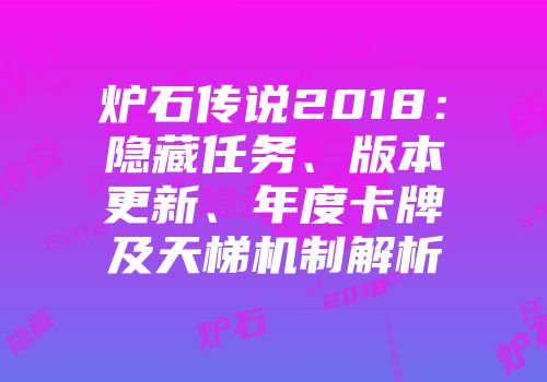 炉石传说2018：隐藏任务、版本更新、年度卡牌及天梯机制解析