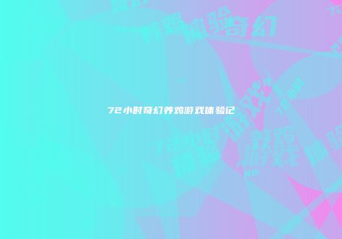 72小时奇幻养鸡游戏体验记