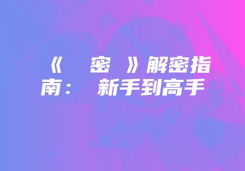 《終極密碼》解密指南：從新手到高手