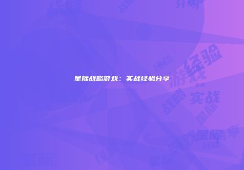 星际战略游戏：实战经验分享