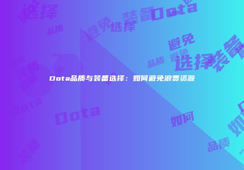 Dota品质与装备选择：如何避免浪费资源