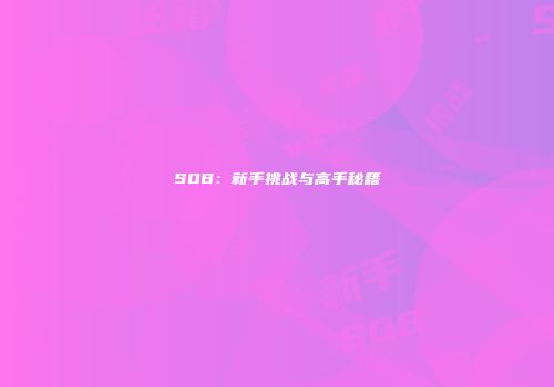 SOB：新手挑战与高手秘籍