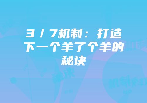 3／7机制：打造下一个羊了个羊的秘诀