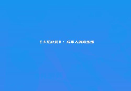 《卡托游戏》：成年人的修炼场