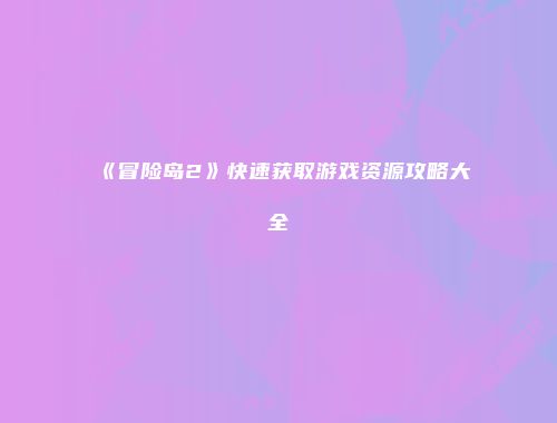 《冒险岛2》快速获取游戏资源攻略大全