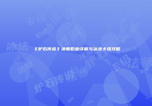 《炉石传说》法师职业详解与冰法卡组攻略