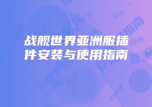 战舰世界亚洲服插件安装与使用指南