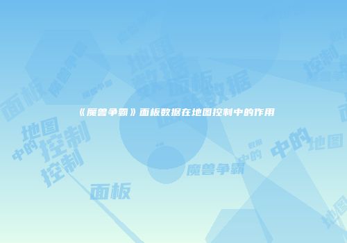 《魔兽争霸》面板数据在地图控制中的作用