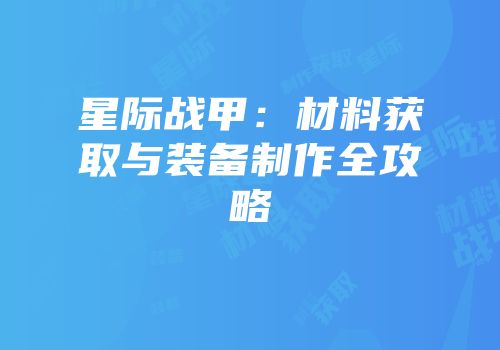 星际战甲：材料获取与装备制作全攻略