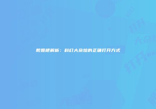 舰姬梗解析：科幻大杂烩的正确打开方式
