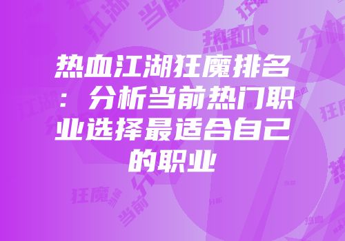 热血江湖狂魔排名：分析当前热门职业选择最适合自己的职业