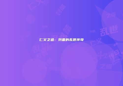 仁义之道：刘备的乱世传奇