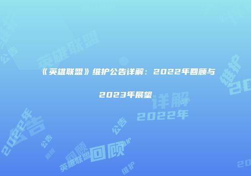 《英雄联盟》维护公告详解：2022年回顾与2023年展望