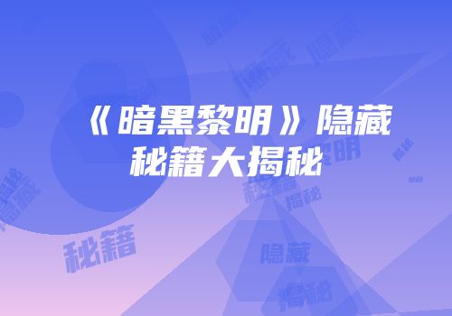 《暗黑黎明》隐藏秘籍大揭秘