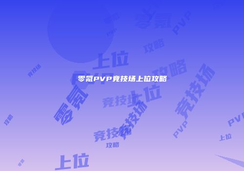 零氪PVP竞技场上位攻略