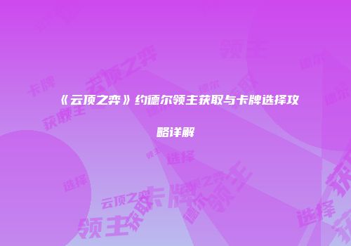《云顶之弈》约德尔领主获取与卡牌选择攻略详解