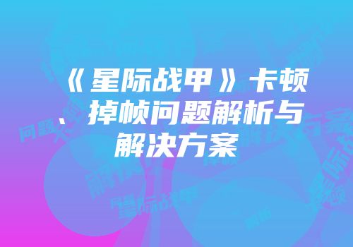 《星际战甲》卡顿、掉帧问题解析与解决方案