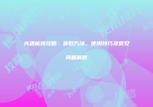 光遇板凳攻略：获取方法、使用技巧及常见问题解答